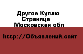 Другое Куплю - Страница 3 . Московская обл.